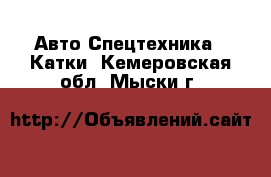 Авто Спецтехника - Катки. Кемеровская обл.,Мыски г.